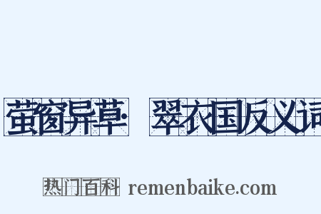 萤窗异草·翠衣国反义词是什么意思的图片